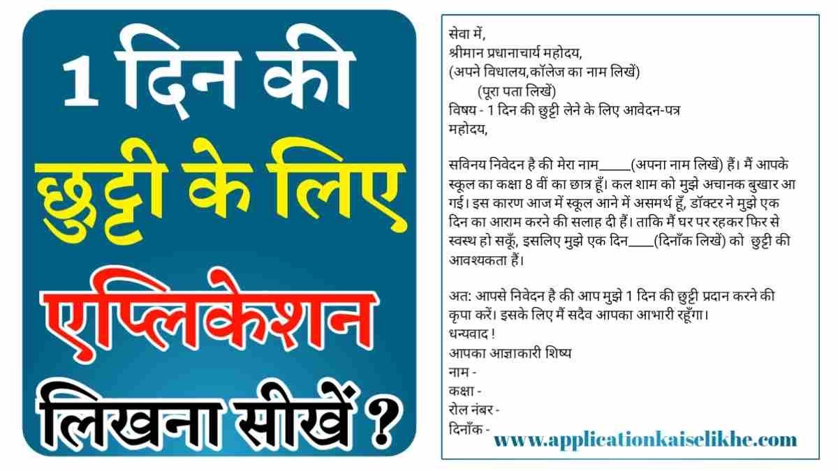 1 Din Ki Chutti Ke Liye Application