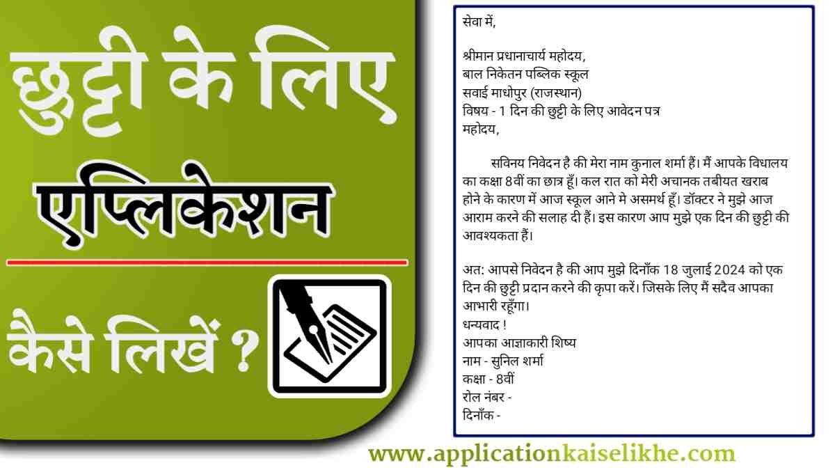 Chutti Ke Liye Application Kaise Likhe