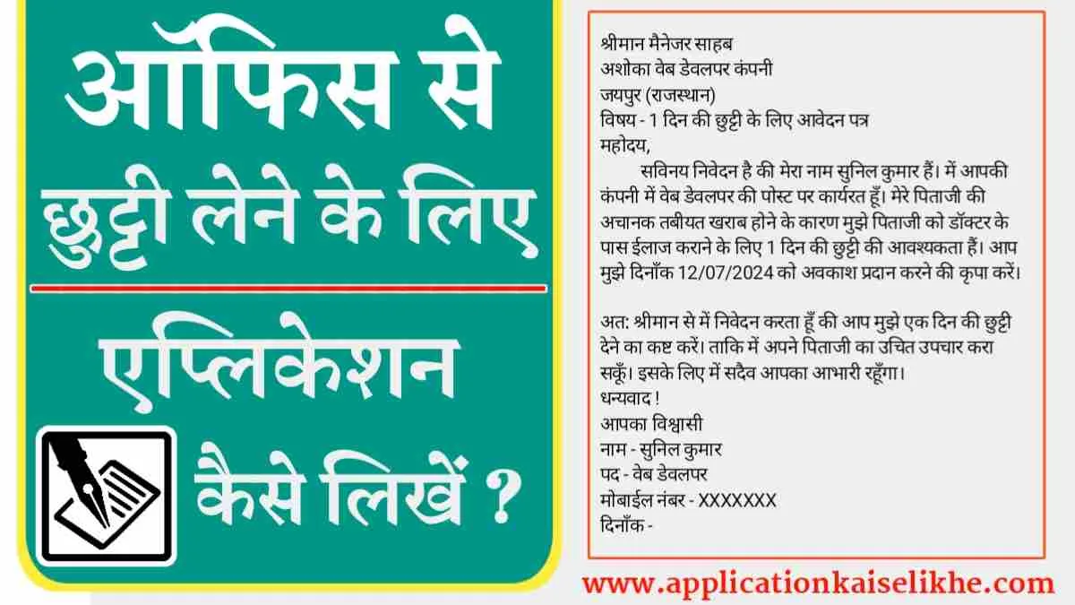 Office Se Chutti Ke Liye Application