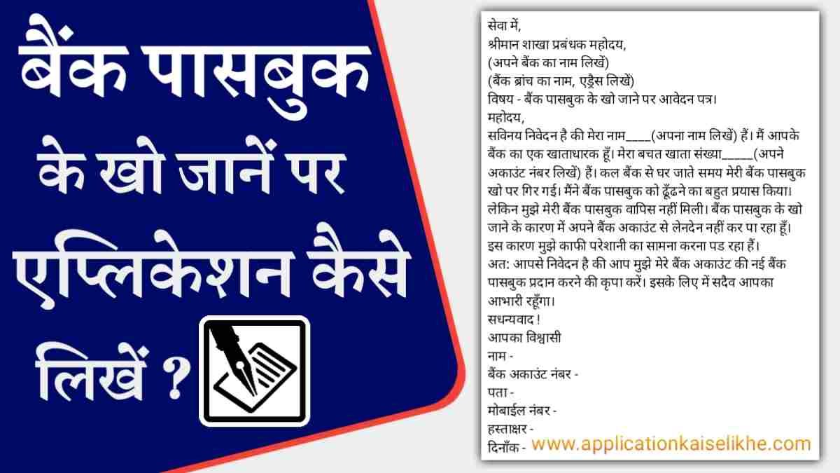 bank passbook kho jane per application kaise likhe