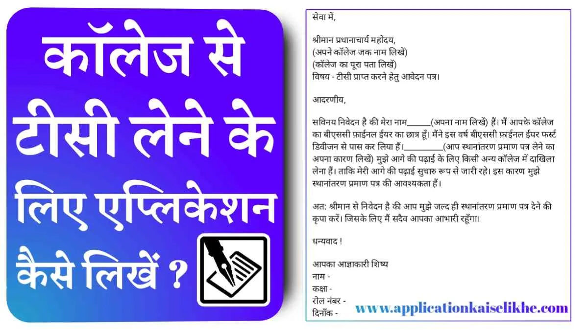 college se tc lene ke liye application
