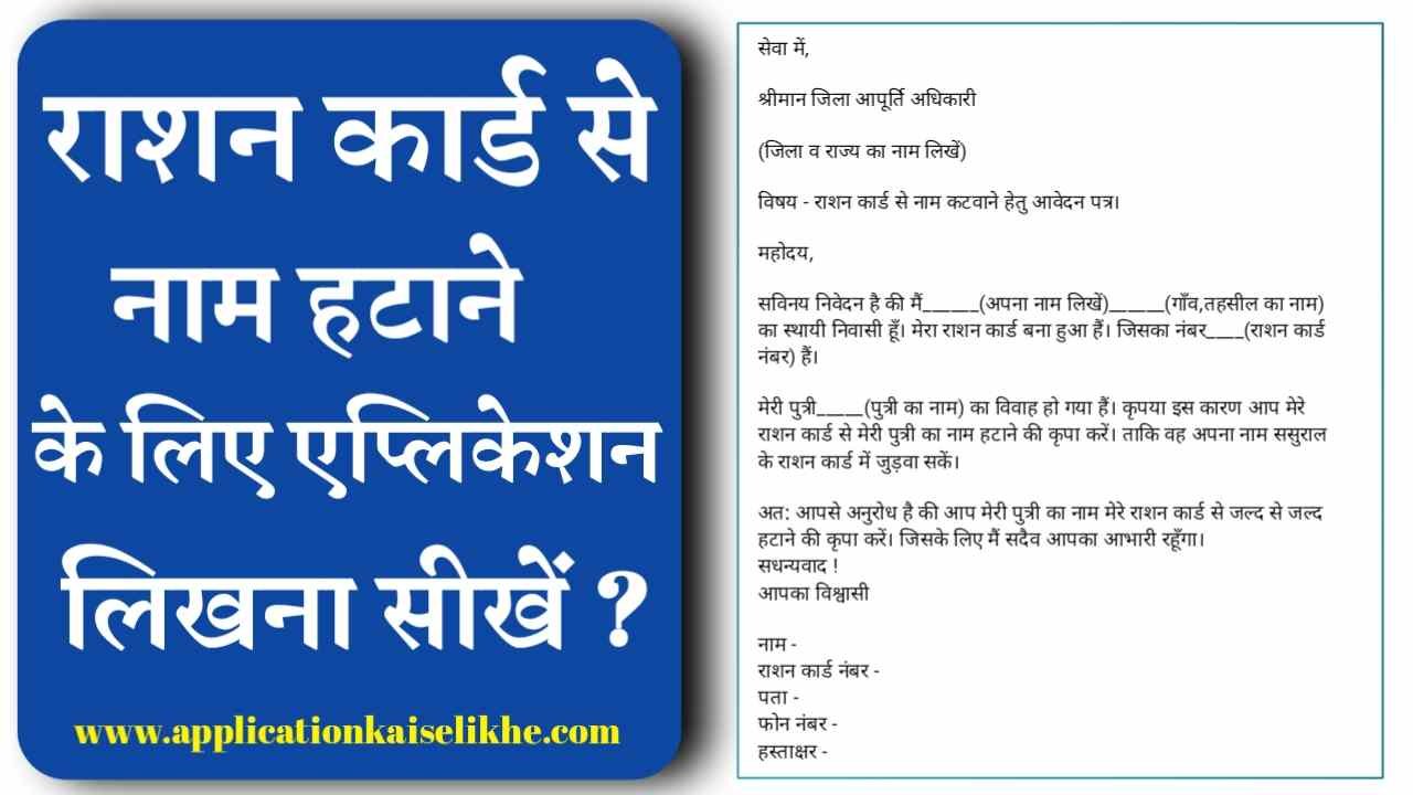 ration card se name hatane ke liye application