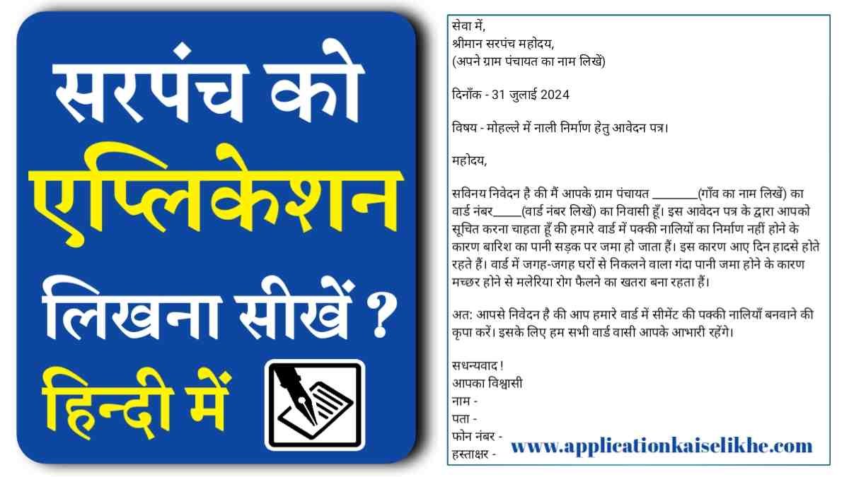 sarpanch ko application kaise likhe