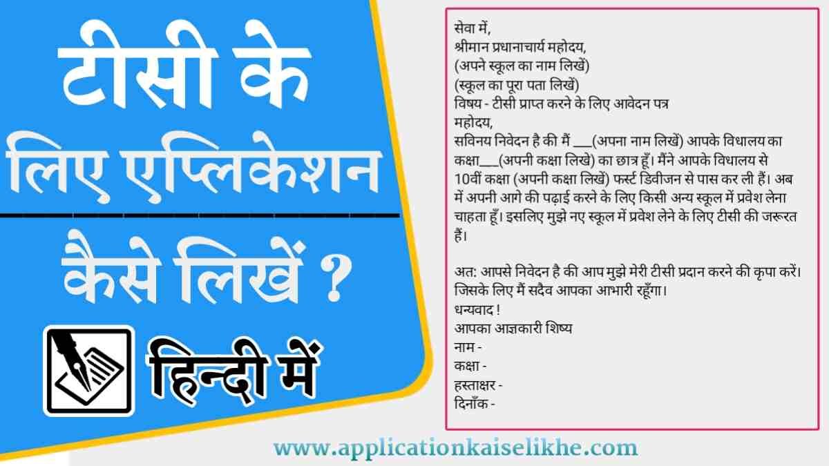 tc application in hindi