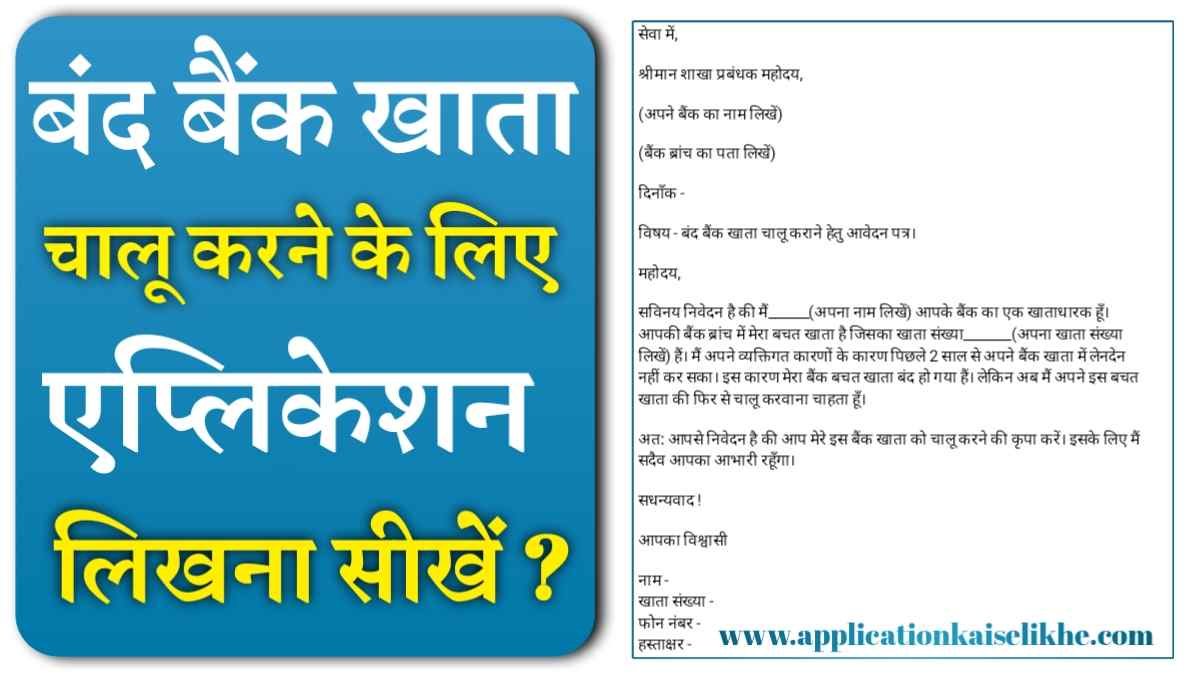 Band Khata Ko Chalu Karne Ke Liye Application