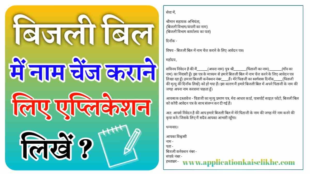 Bijli Bill Me Name Badalne Ke Liye Application