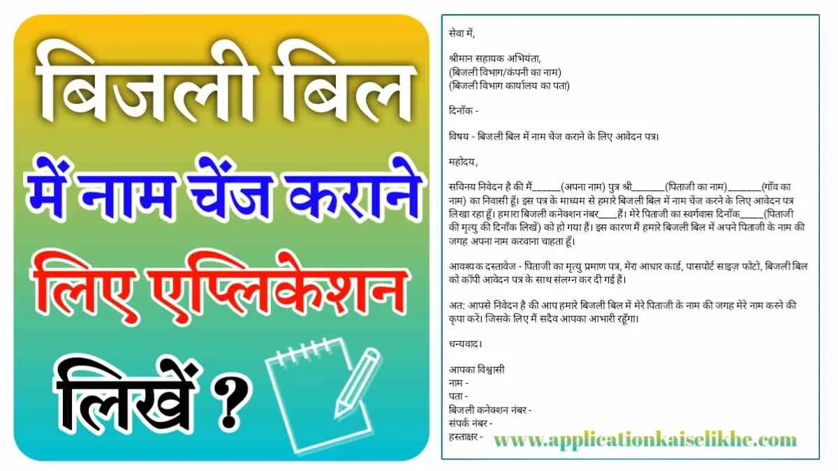 Bijli Bill Me Name Badalne Ke Liye Application