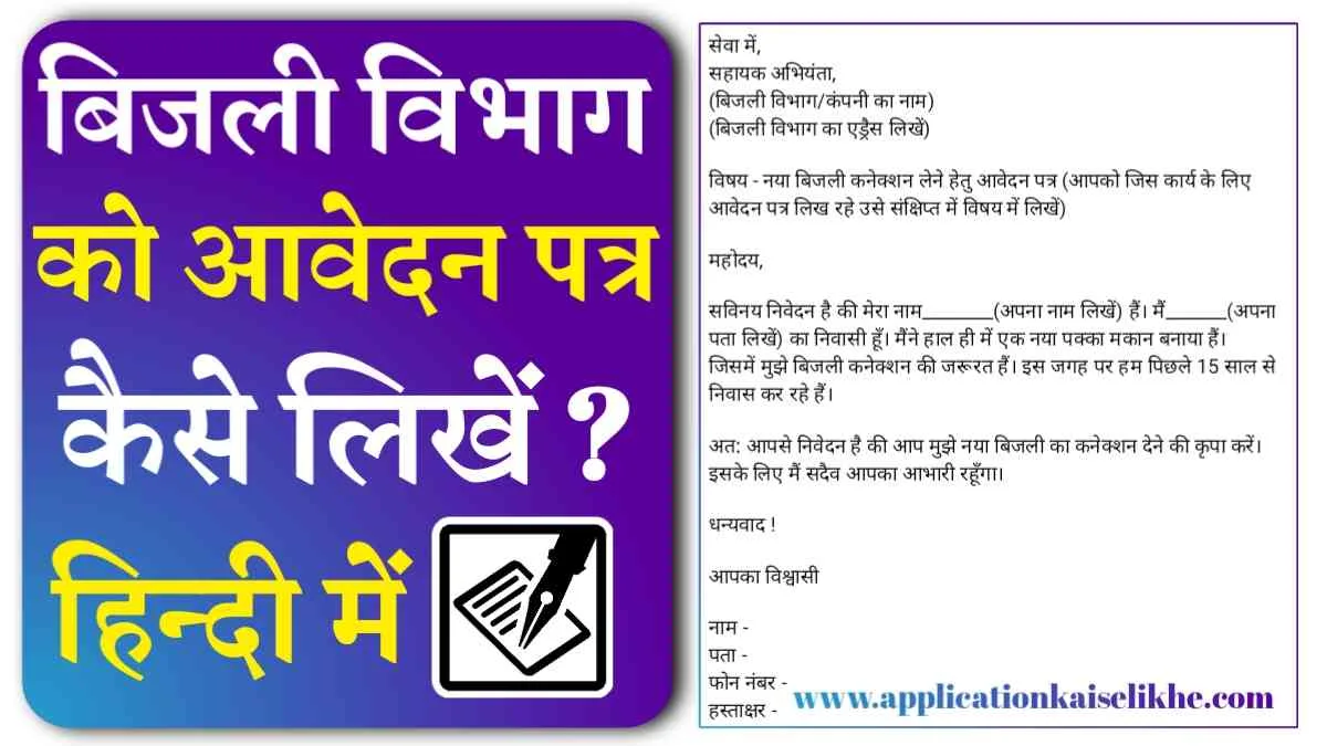 Bijli Vibhag Ko Aavedan Patra Kaise Likhe