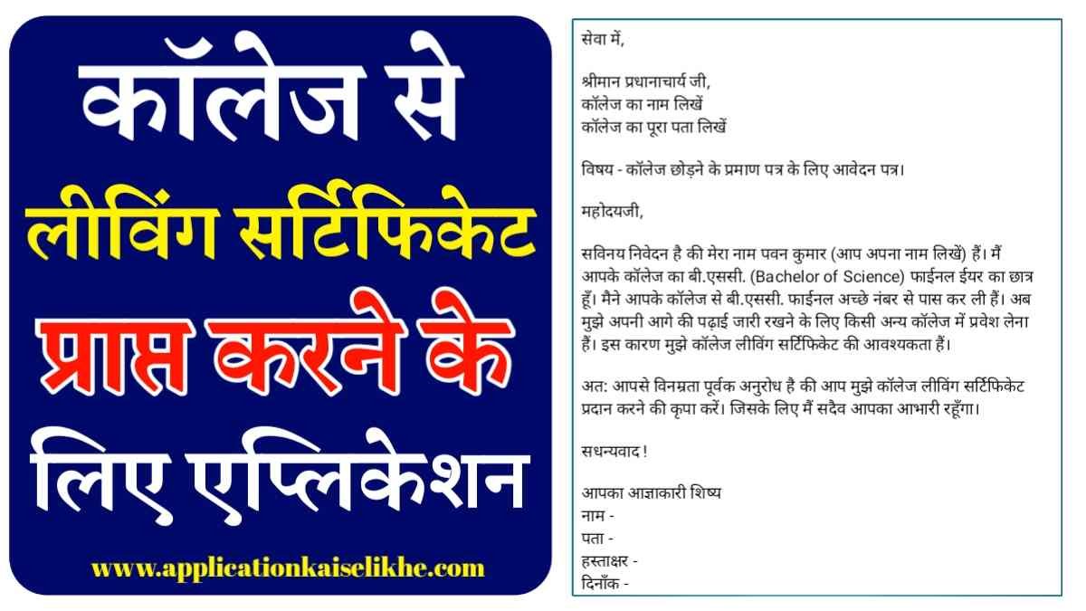 College Leaving Certificate Application in Hindi