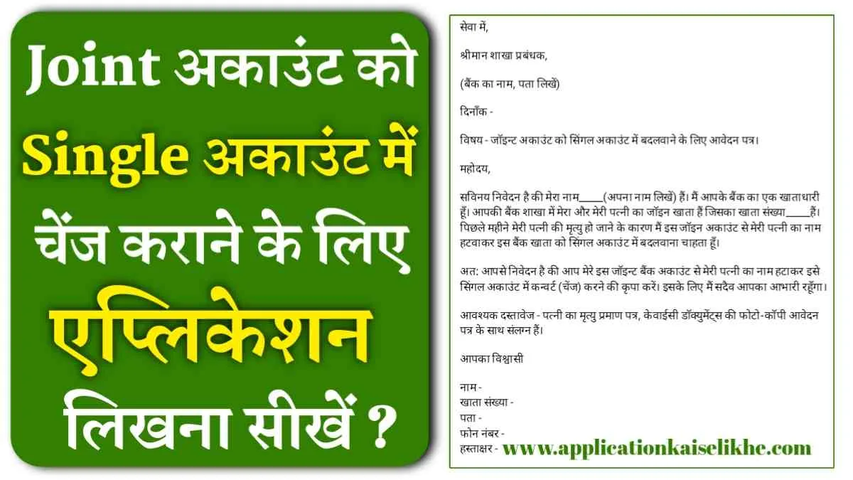 Joint Account Ko Single Account Krane Ke Liye Application