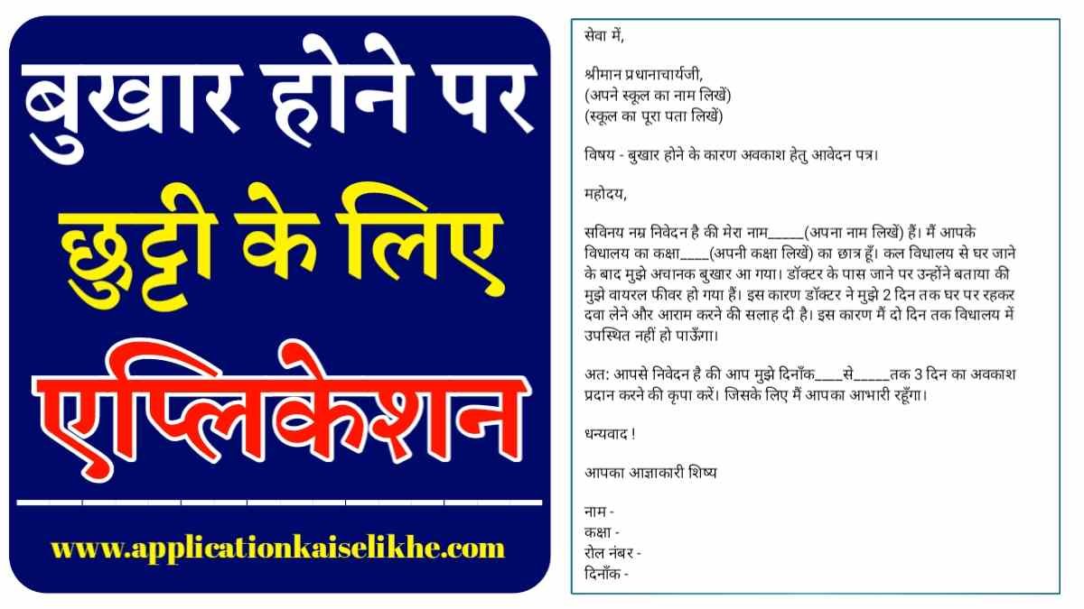 Leave Application for Fever in Hindi