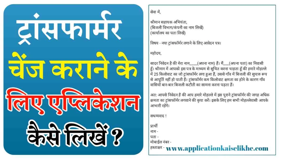 Transformer badalne ke liye application