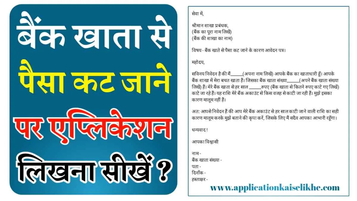 bank account se paisa kat jane par application