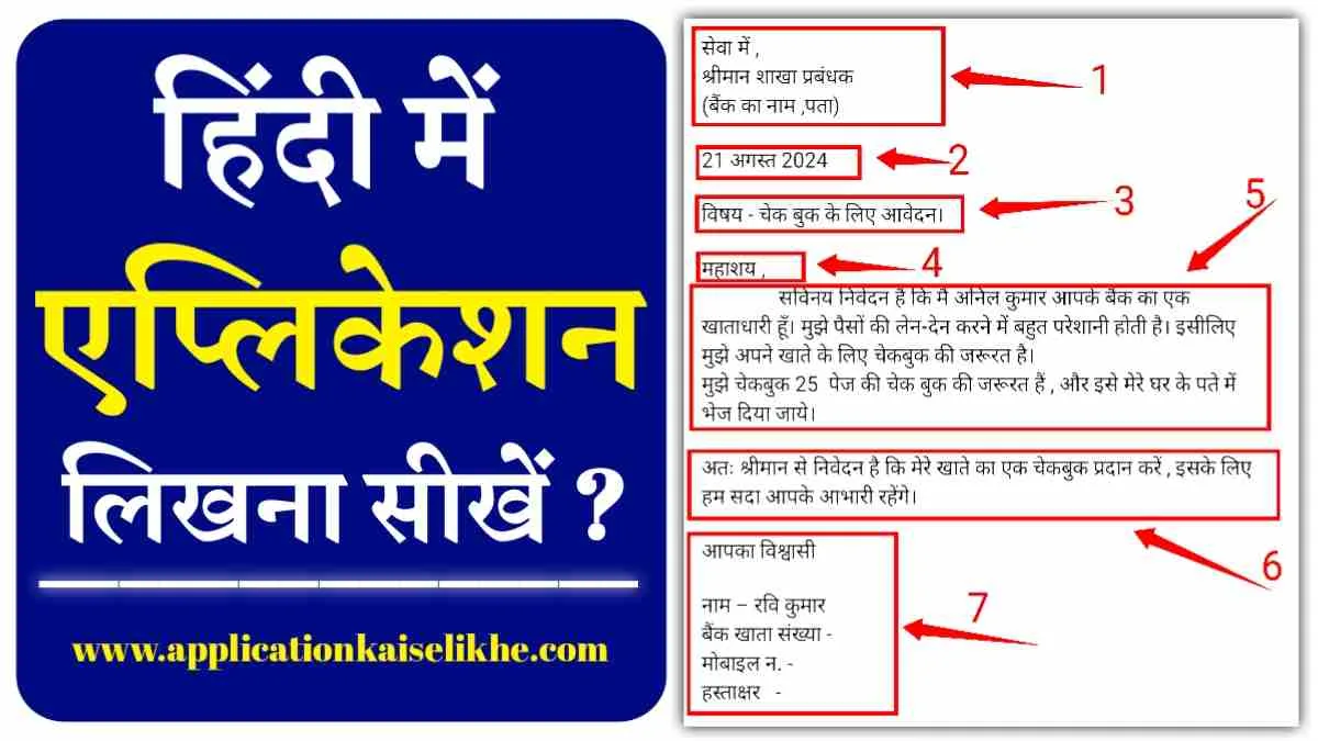 hindi me application kaise likhte