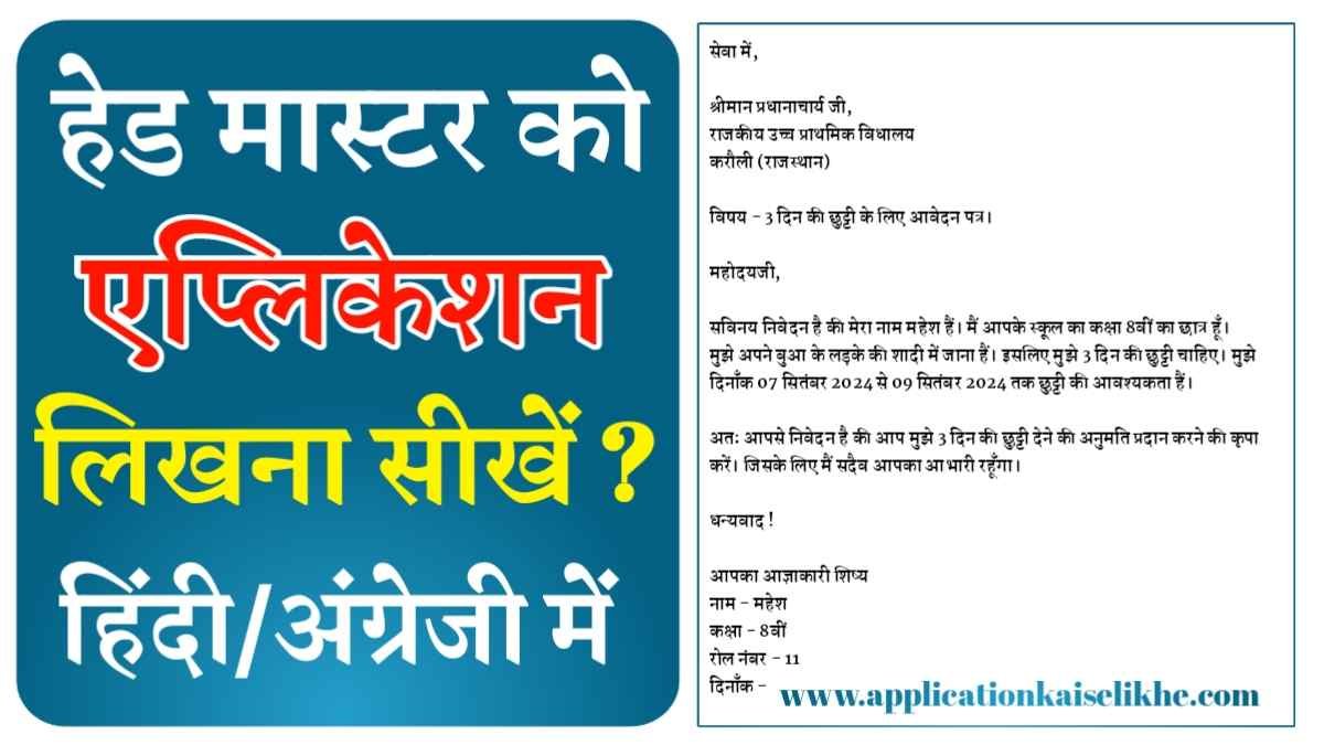 Application to the Head Master in Hindi