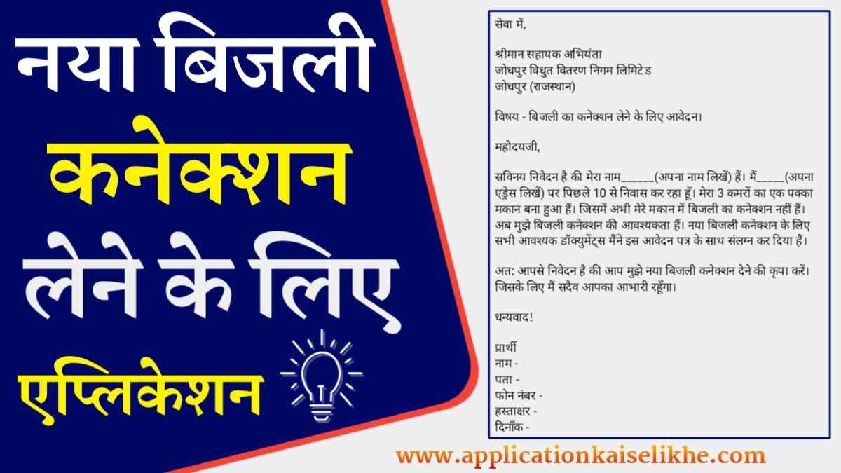 Bijli Connection Ke Liye Application