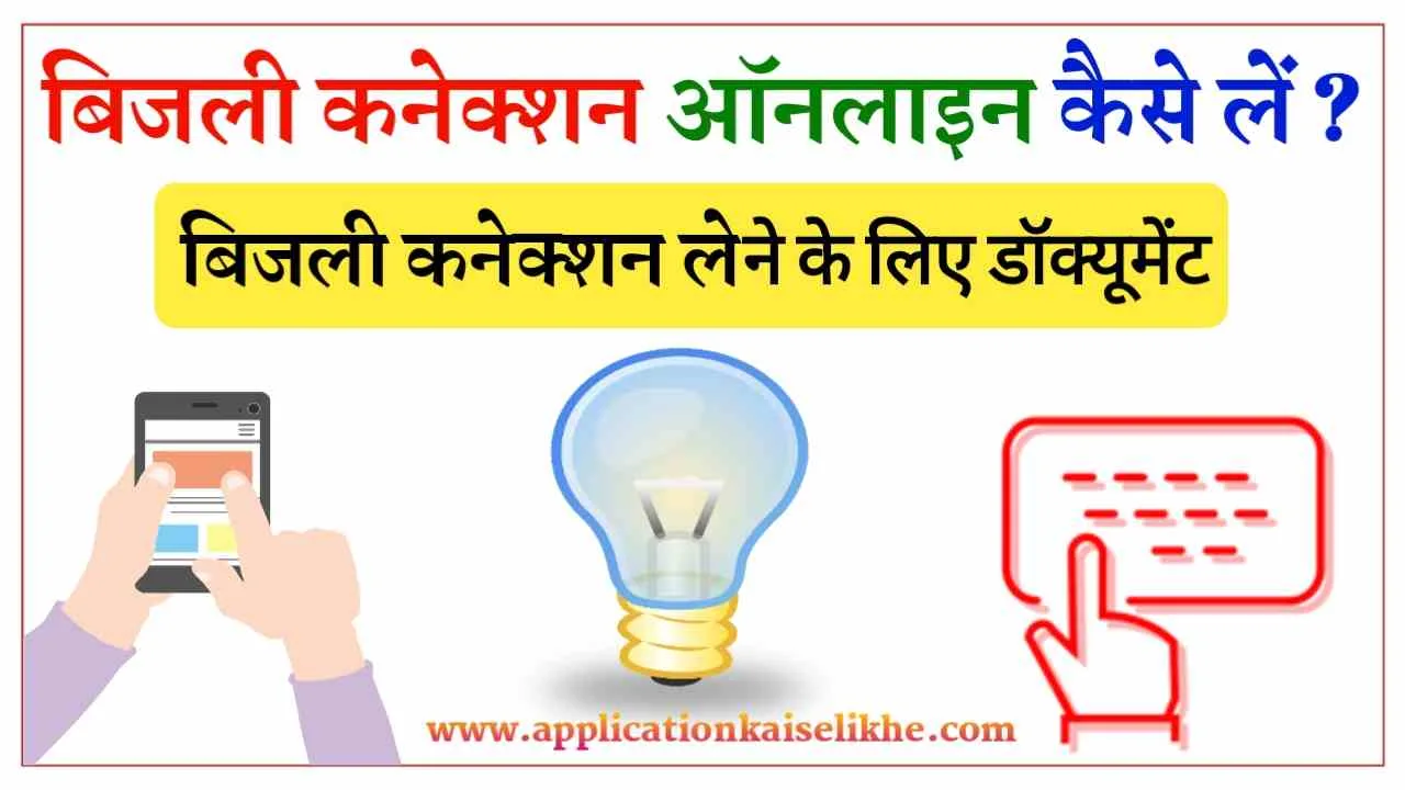 Bijli Connection Online Kaise Le
