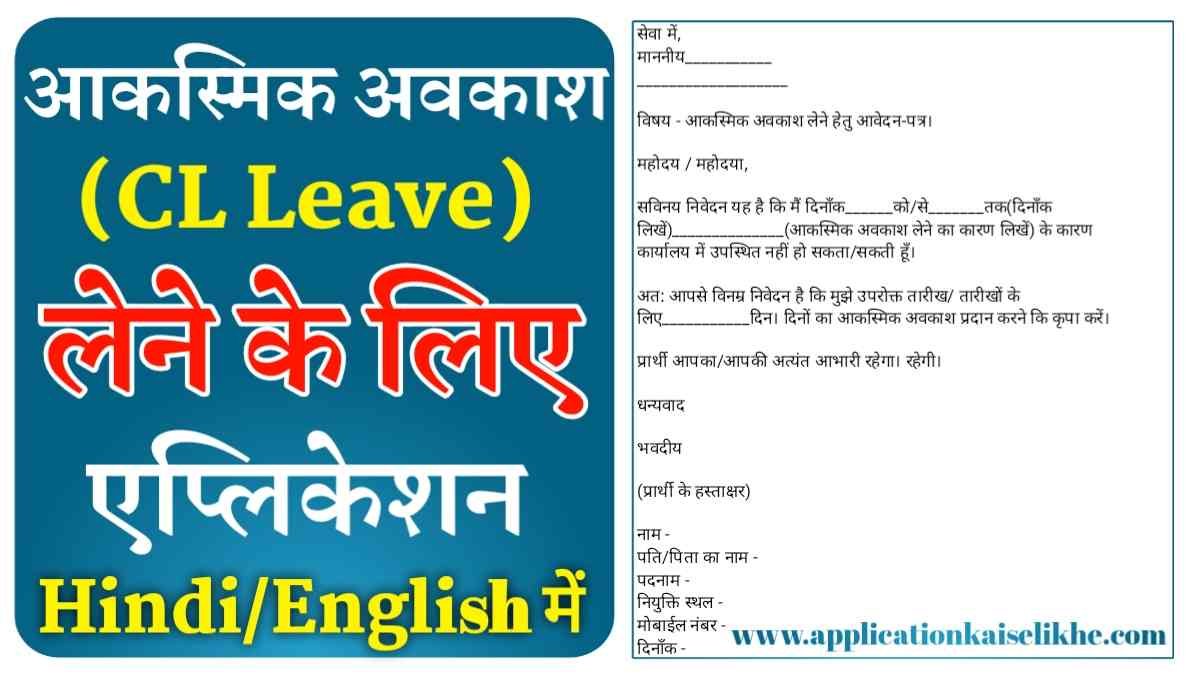 Casual Leave Application in Hindi