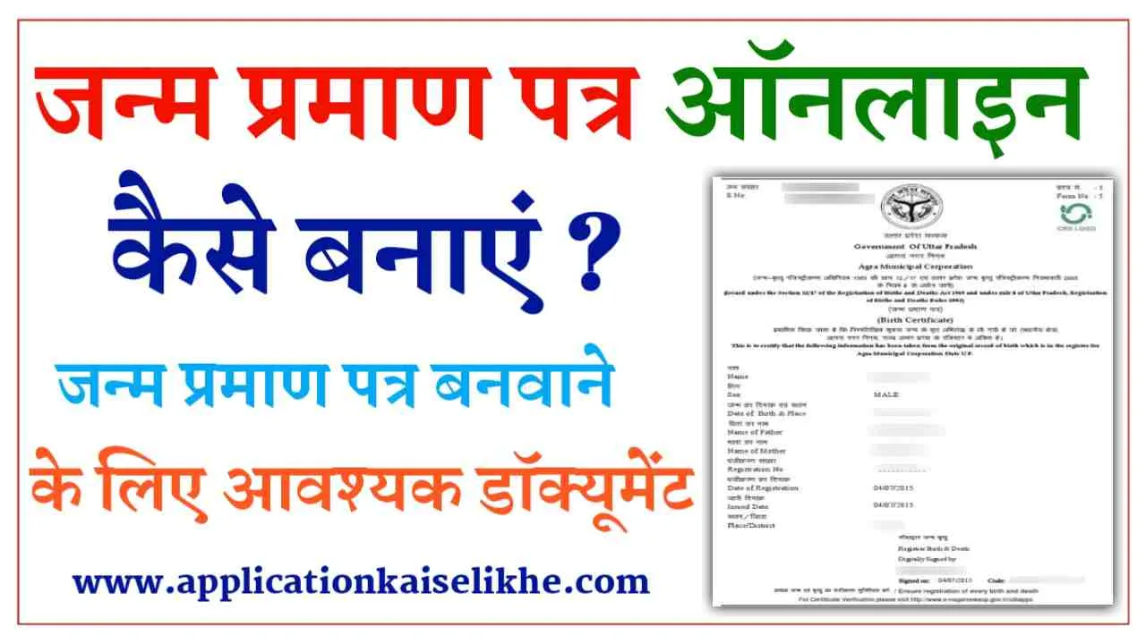 Janam Praman Patra Kaise Banaye