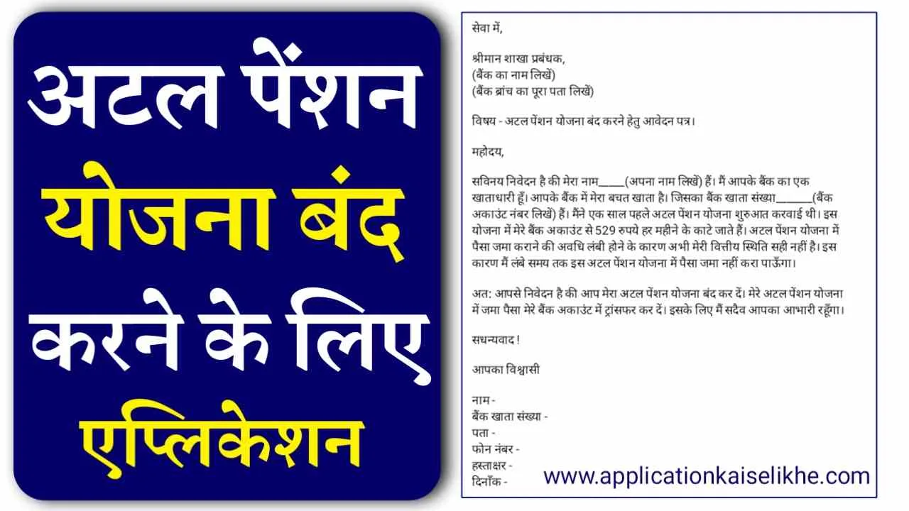 atal pension yojana band karne ke liye application