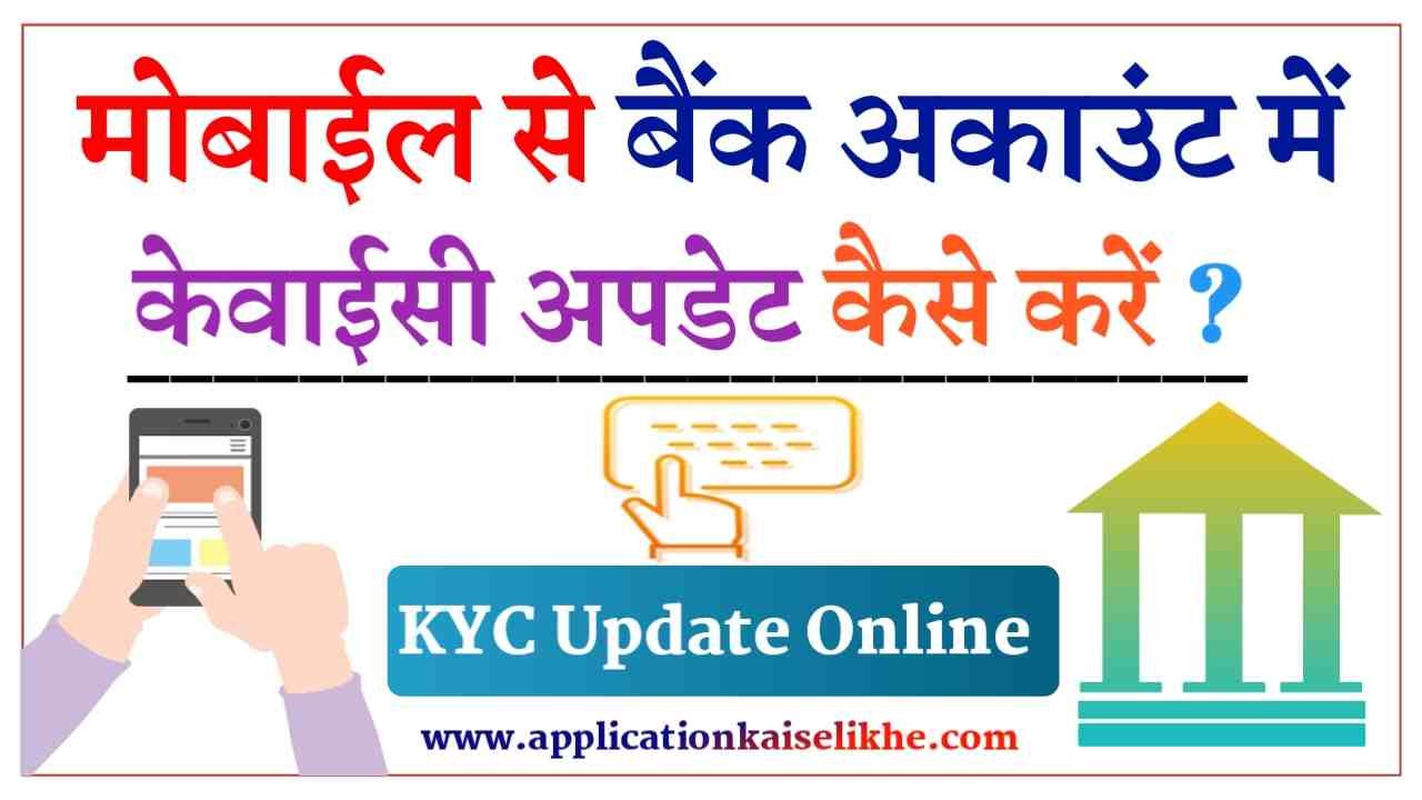 Bank Account KYC Update Kaise Kare