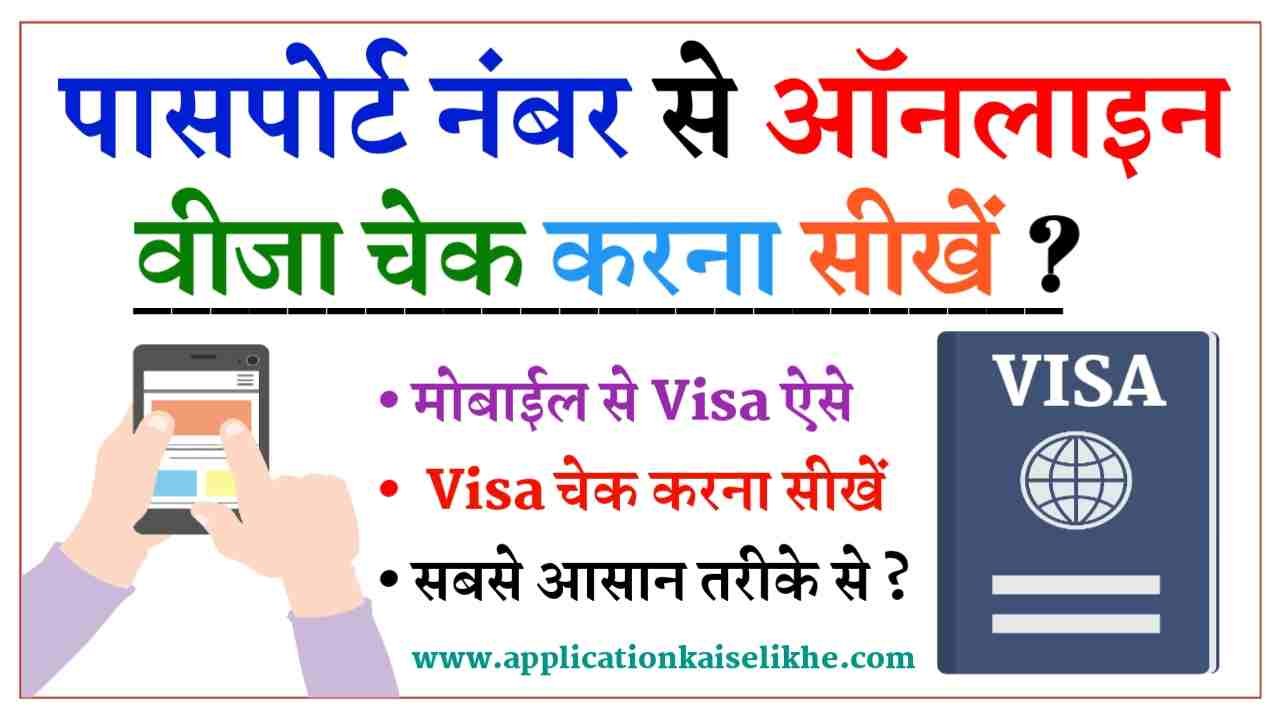 visa check kaise kare