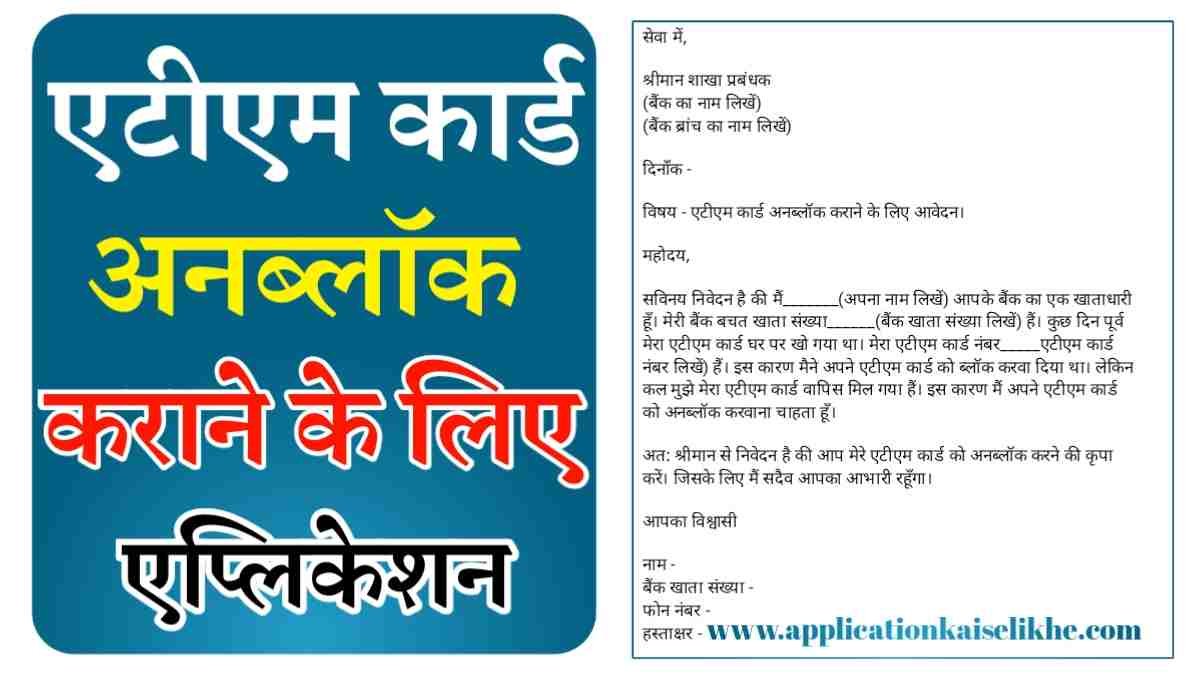 ATM Card Unblock Application in Hindi