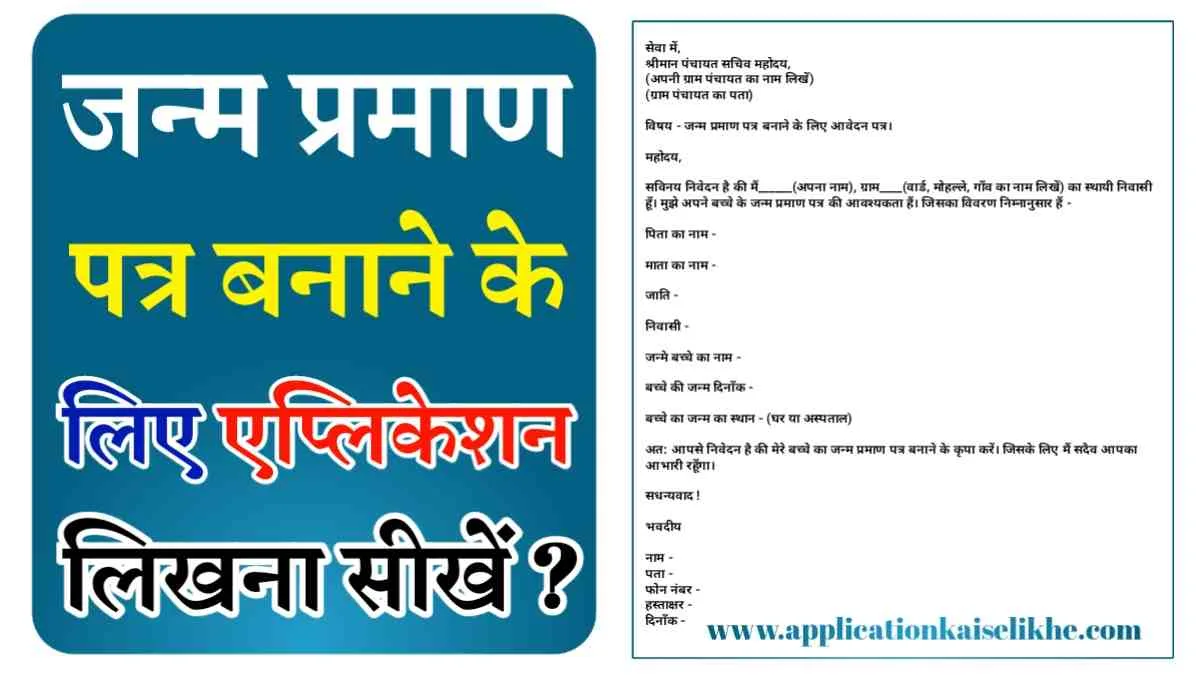 Janam Parman Patra Application Kaise Likhe