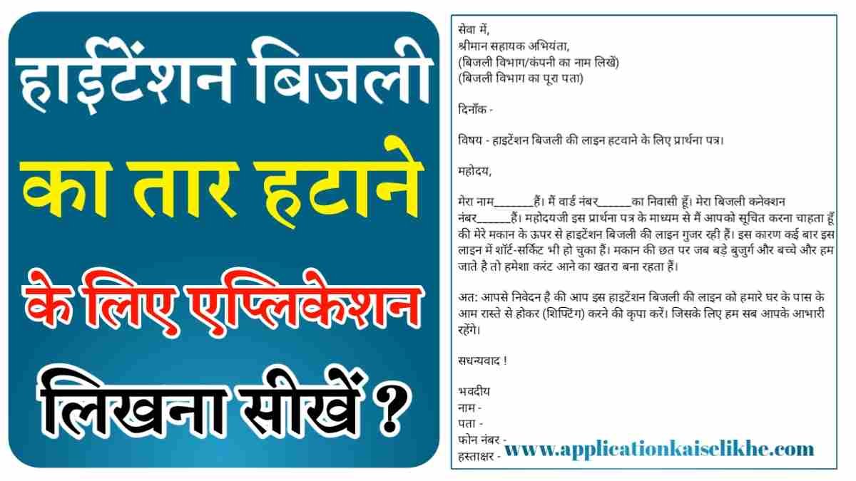 high tension wire hatane ke liye application