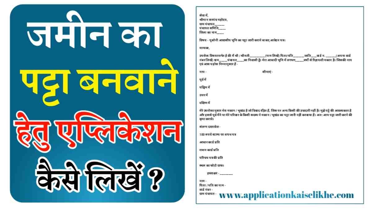 jamin ka patta bnane ke liye application