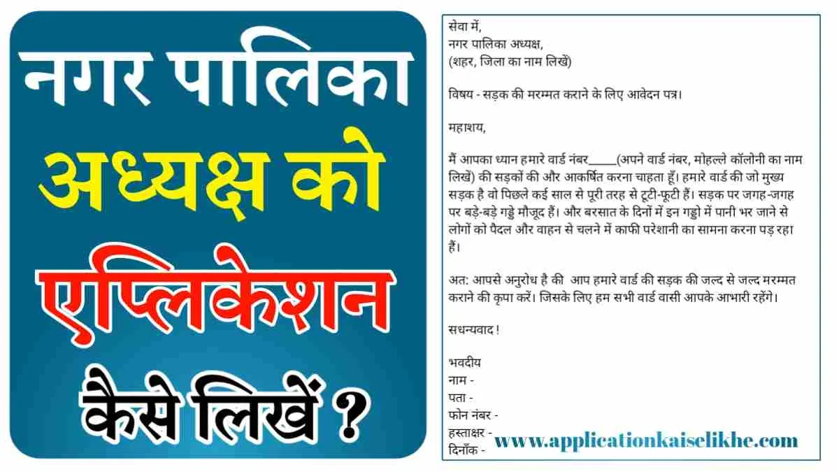 nagar palika me application kaise likhen