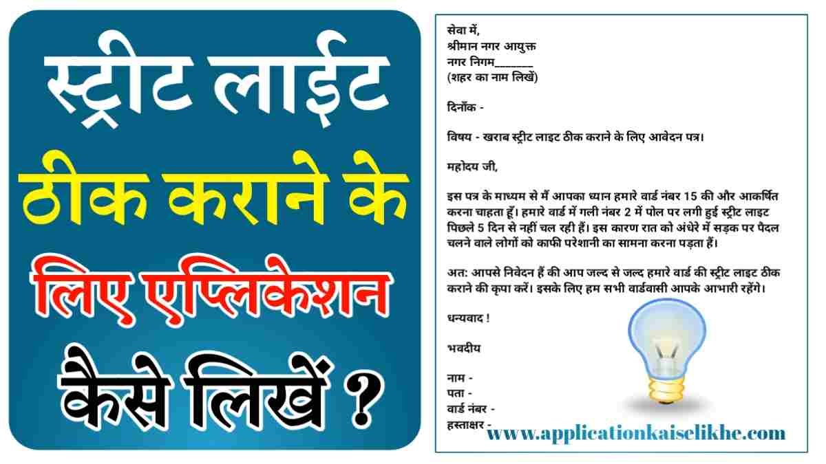 street light thik krane ke liye application