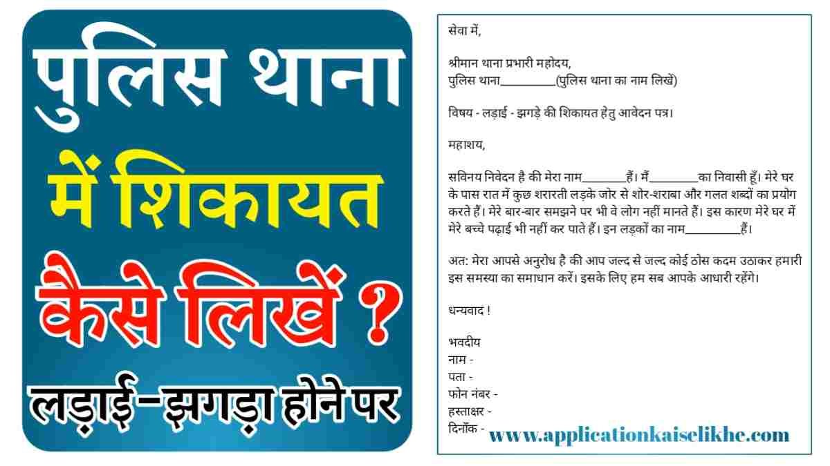 thane me application kaise likhe