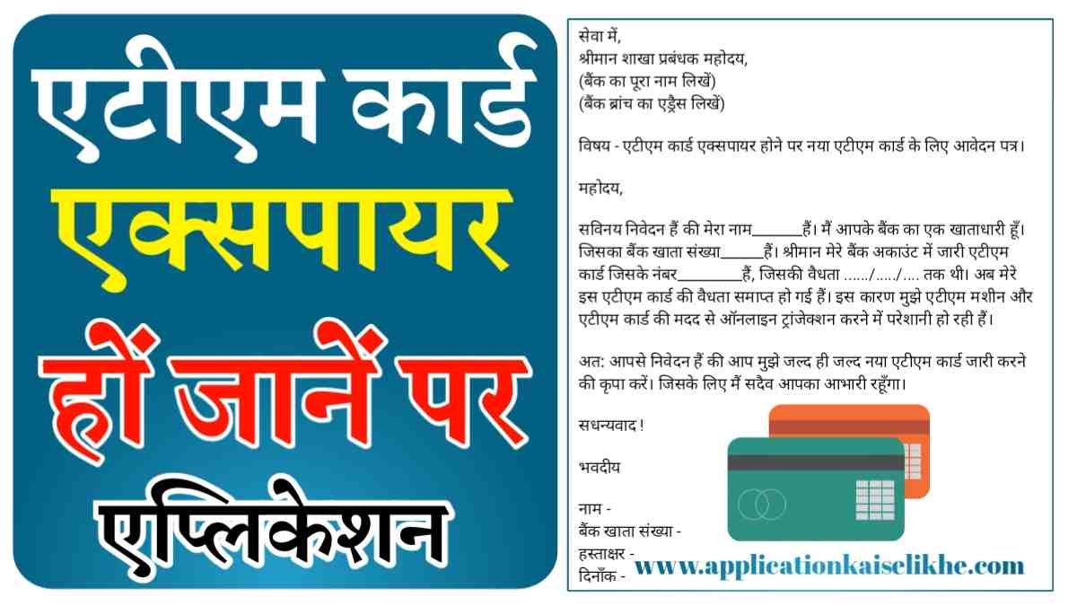 ATM Card Renewal Karane Ke Liye Application