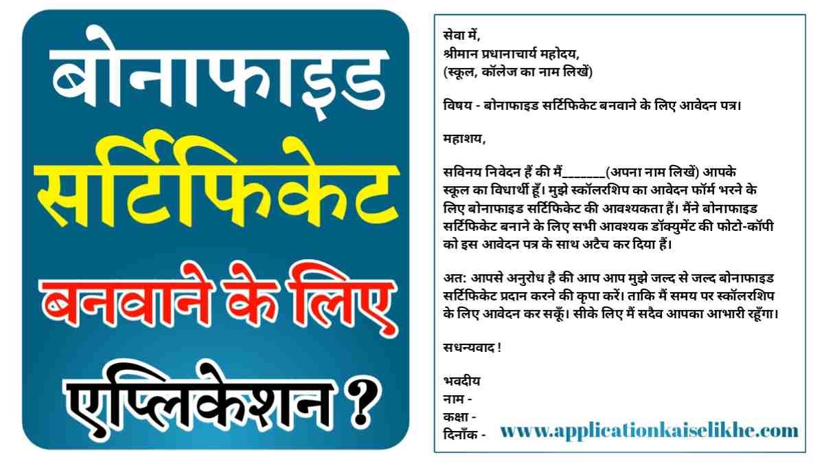 Bonafide Certificate Application in Hindi