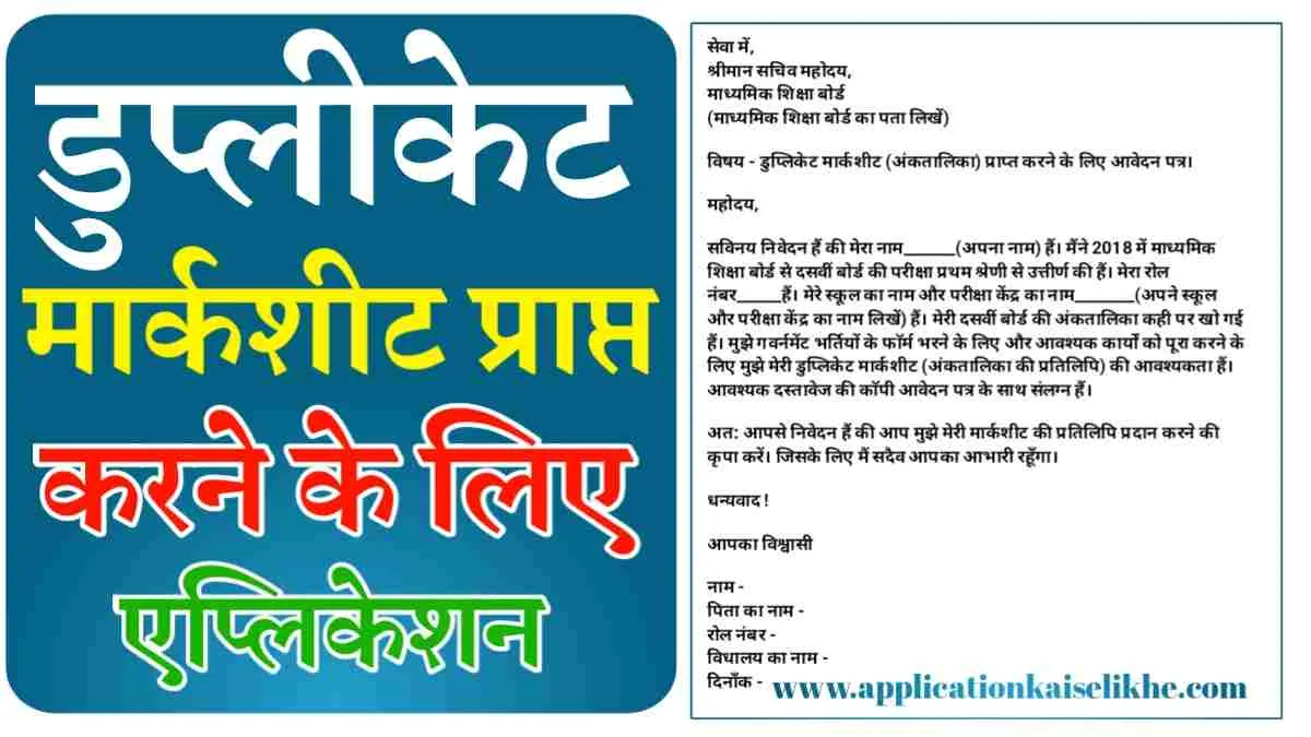 Duplicate Marksheet Application in Hindi