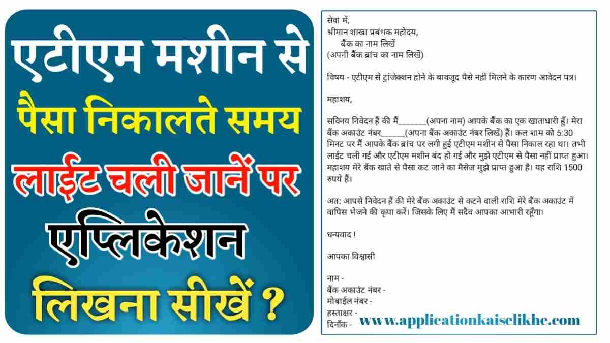 atm se paisa nikalte samay light chali jane per application