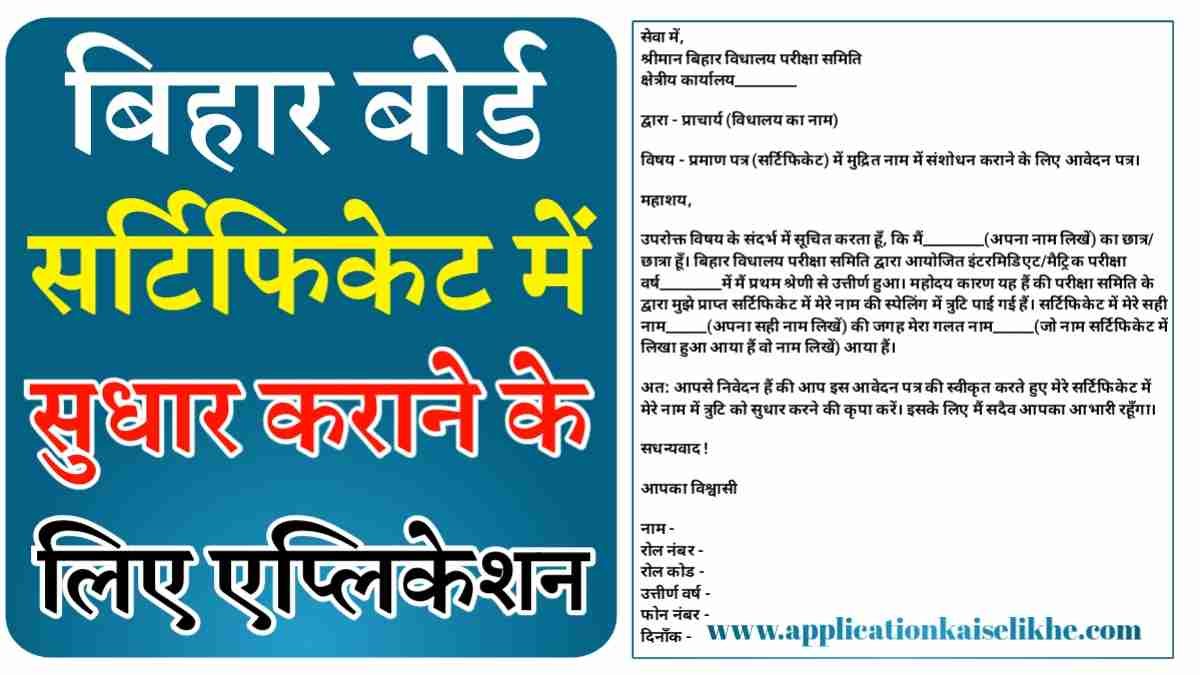 bihar board certificate correction application