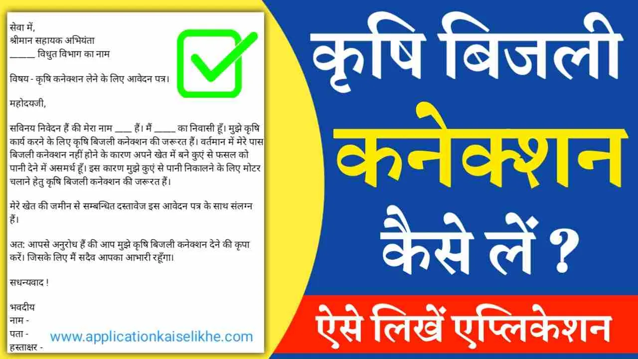 krishi bijli connection lene ke liye application