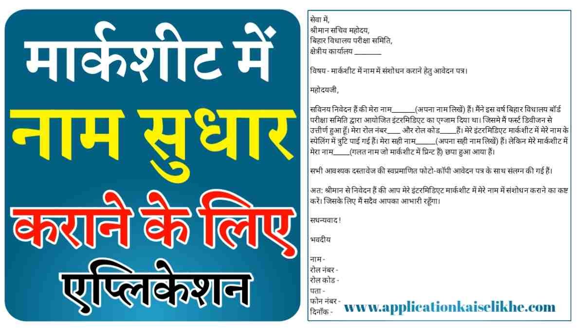 marksheet name correction application in hindi