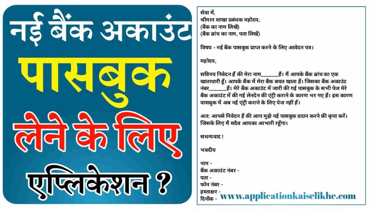 nya bank passbook ke liye application