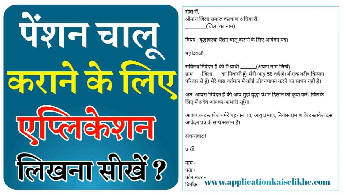 pension chalu krane ke liye application