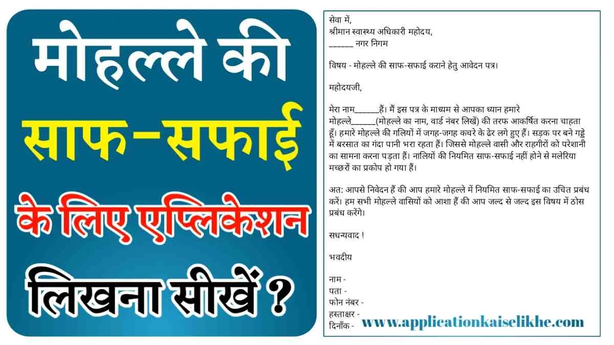 mohlle ki saaf sfai ke liye swasthay adhikari ko application