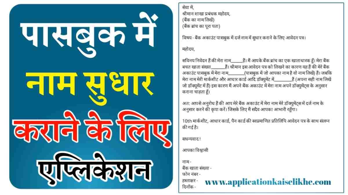 bank passbook name correction application