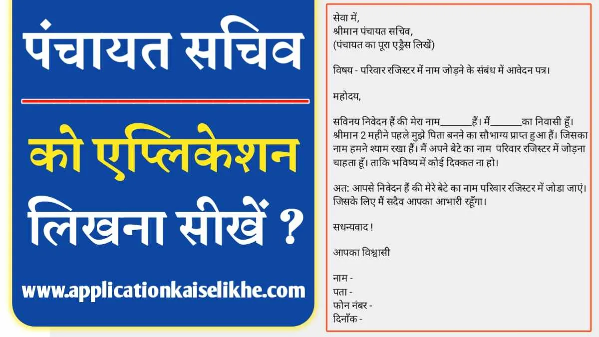 Panchayat Sachiv Ko Application Kaise Likhe