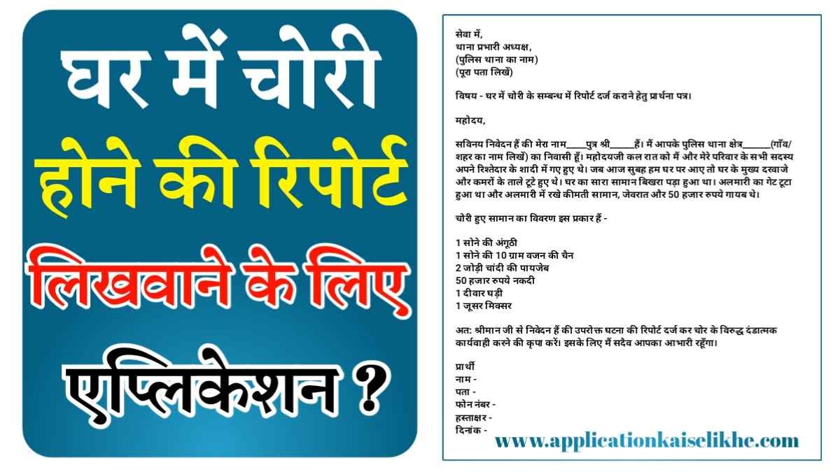 ghar me chori hone per fir ke liye application