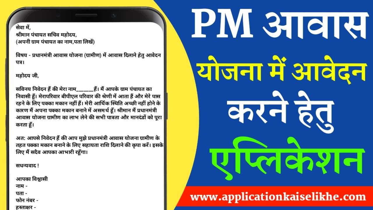 pm awas yojana me aavedan karne ke liye application